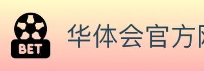 华体会官方网站登录入口 logo